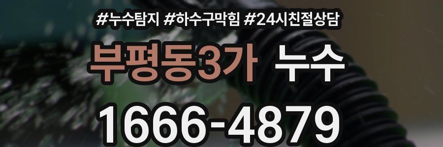 부평동3가 누수