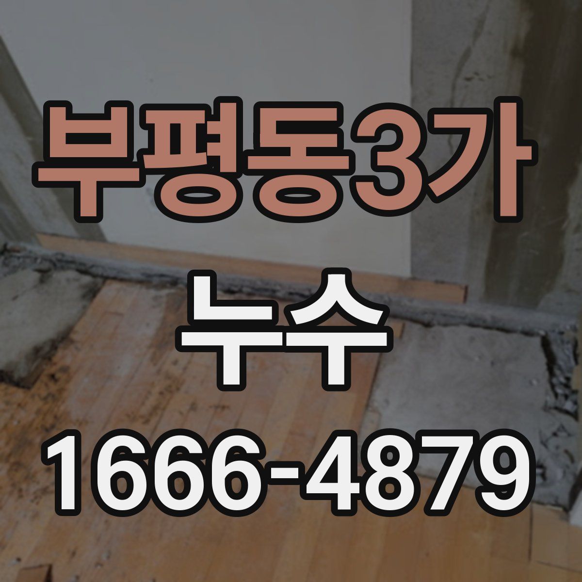 부평동3가 누수
