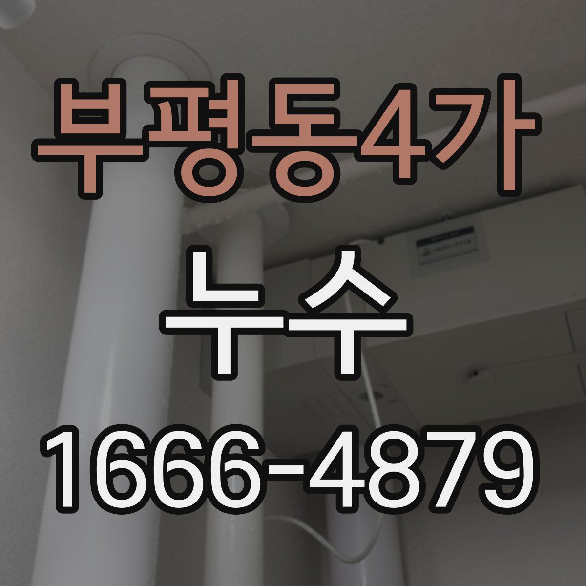 부평동4가 누수