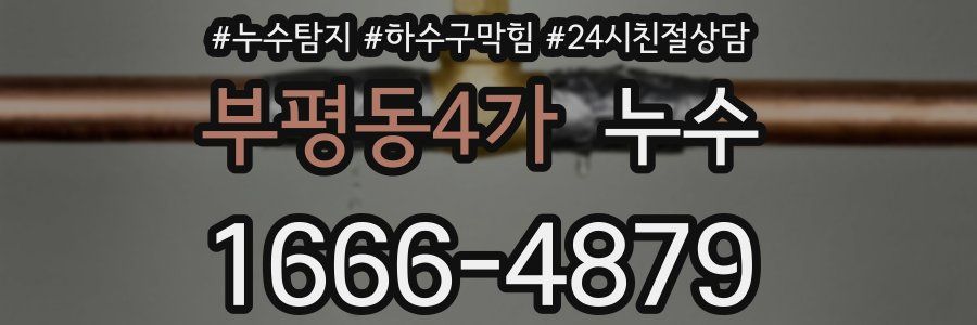 부평동4가 누수