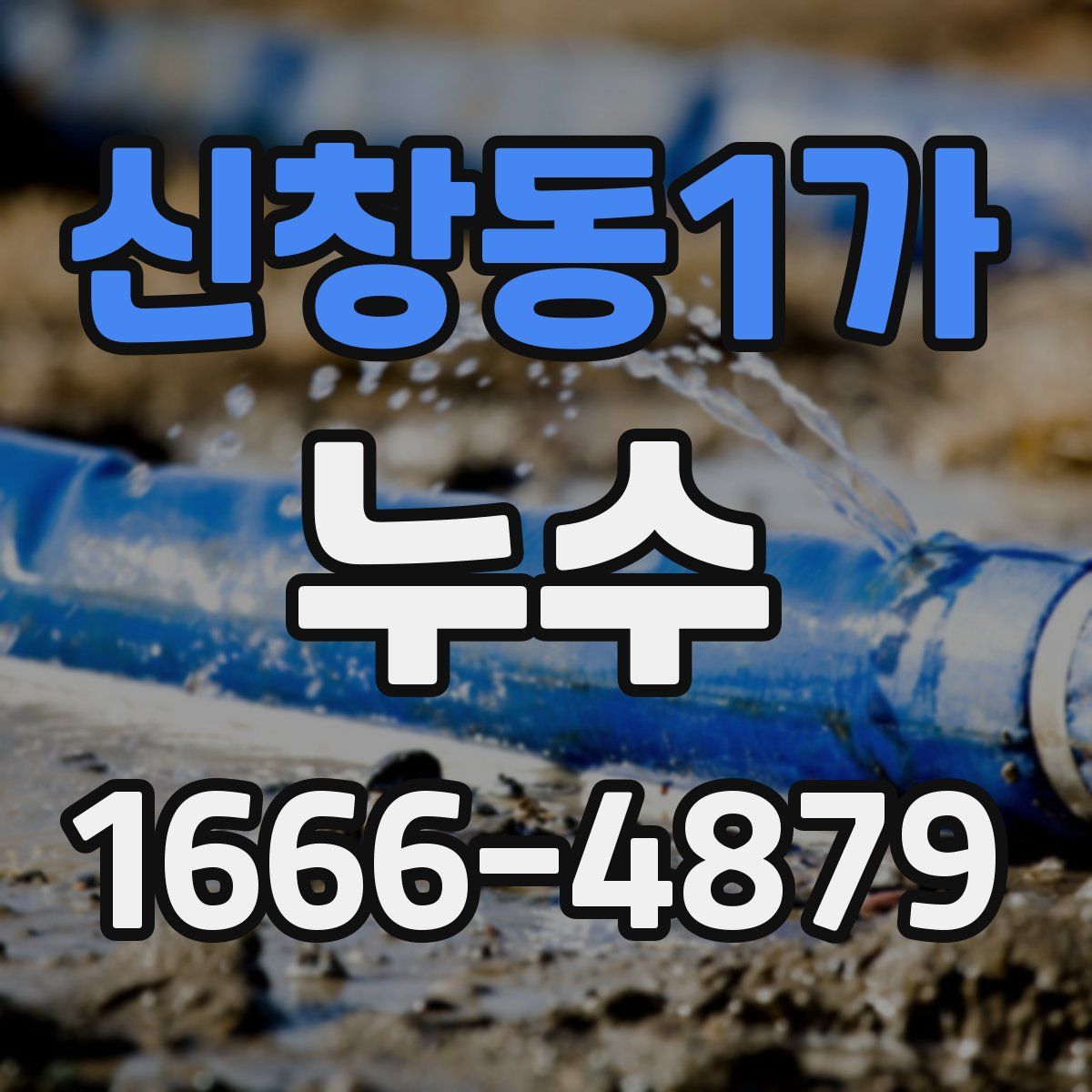신창동1가 누수