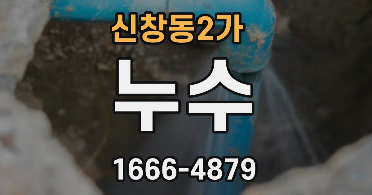 신창동2가 누수