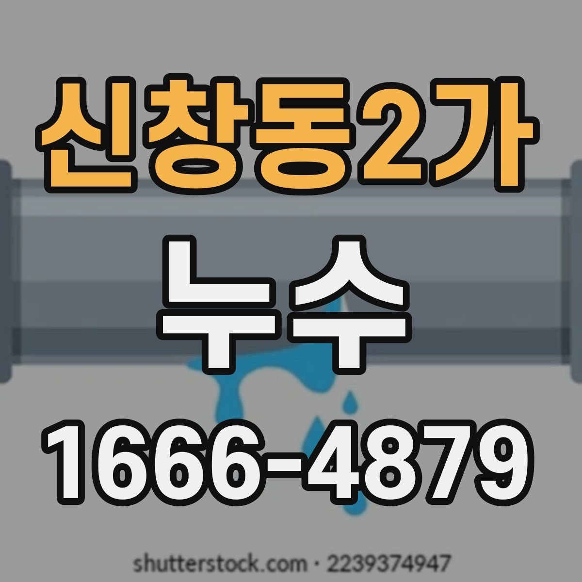 신창동2가 누수