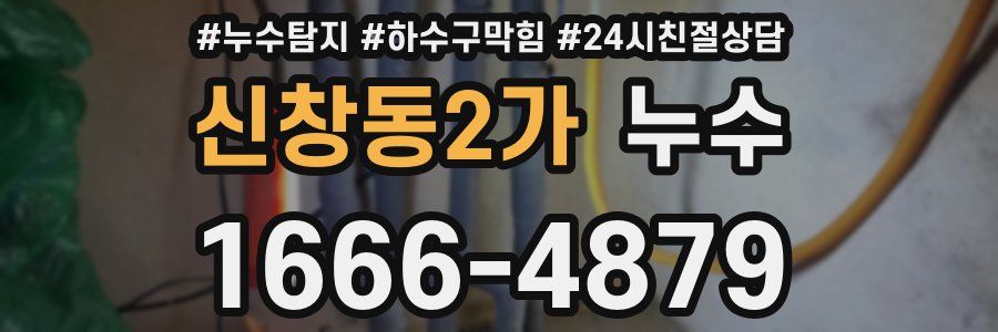 신창동2가 누수