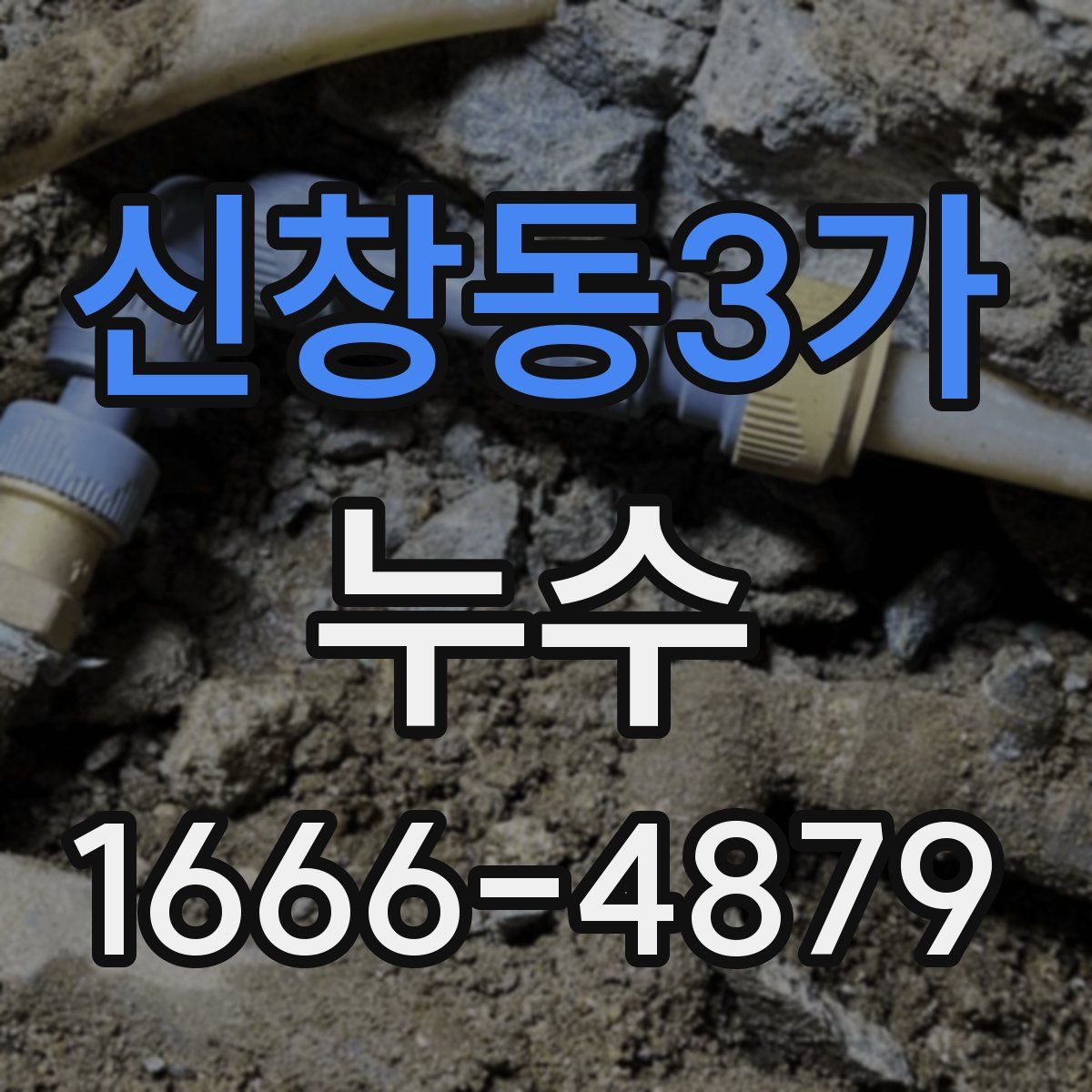 신창동3가 누수