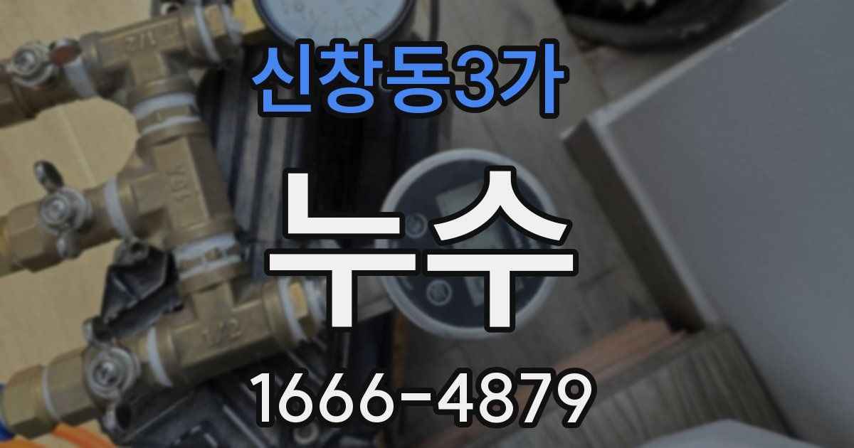 신창동3가 누수