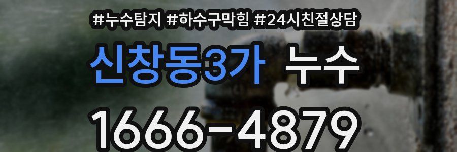 신창동3가 누수