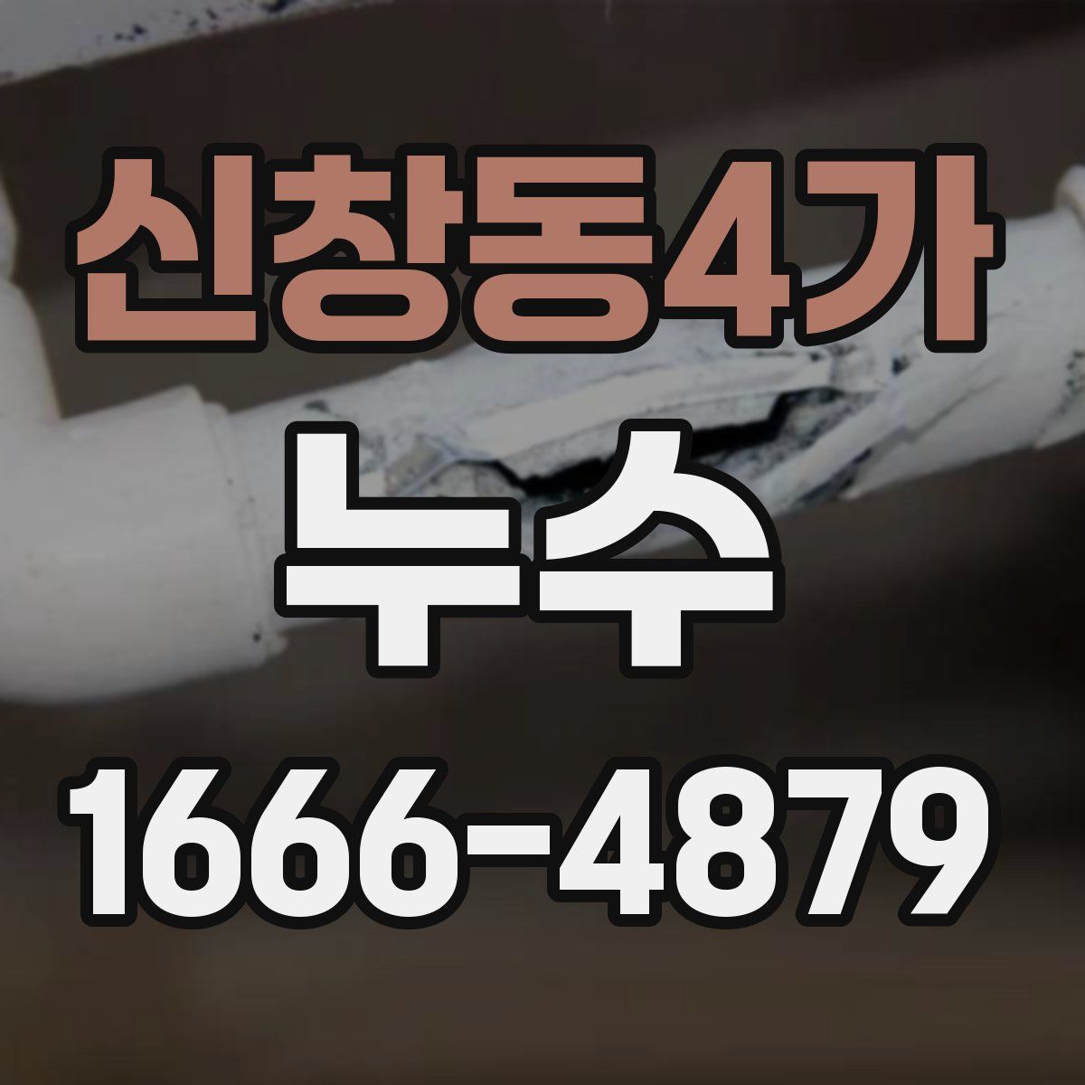 신창동4가 누수