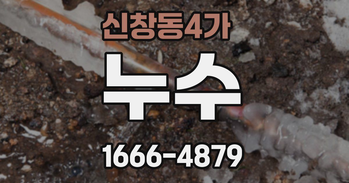 신창동4가 누수
