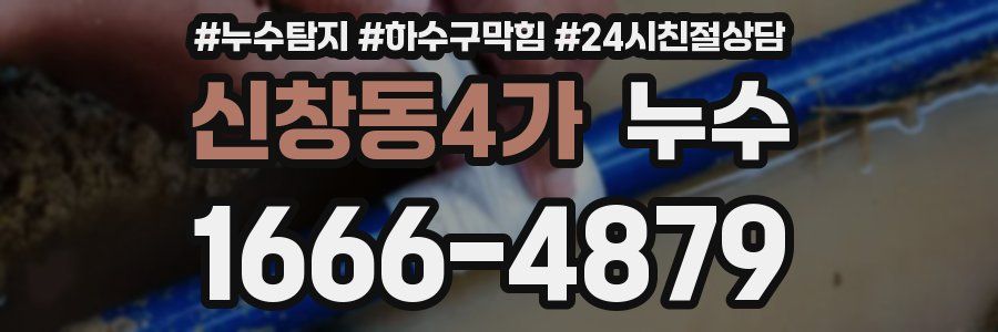 신창동4가 누수