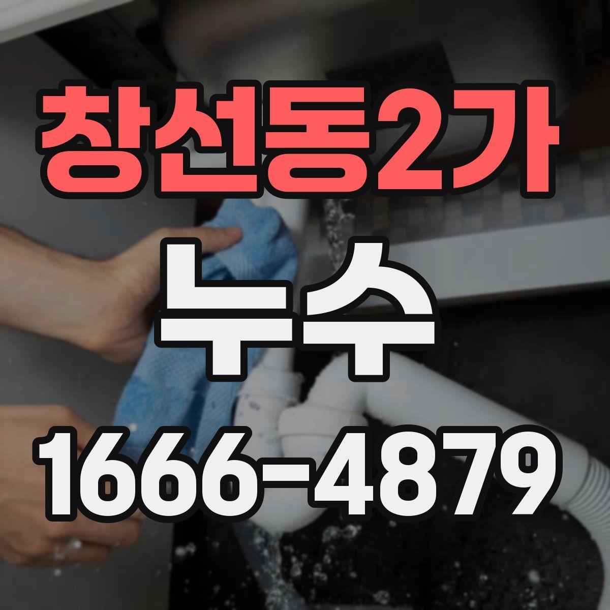창선동2가 누수