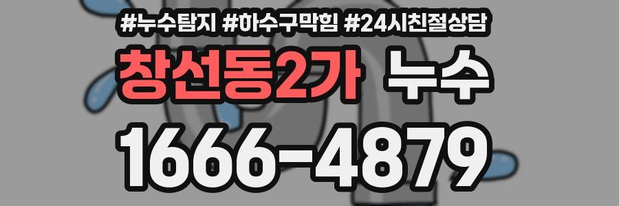 창선동2가 누수