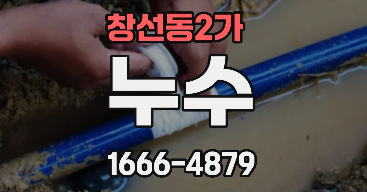 창선동2가 누수