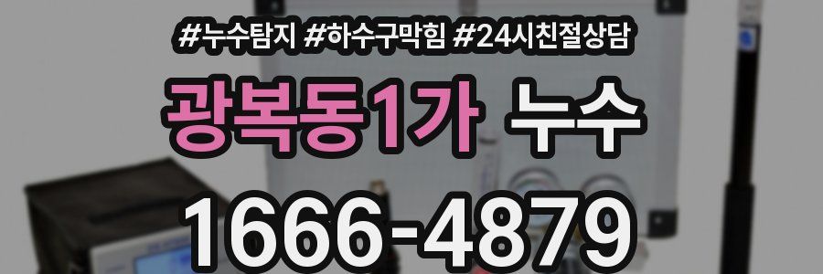광복동1가 누수