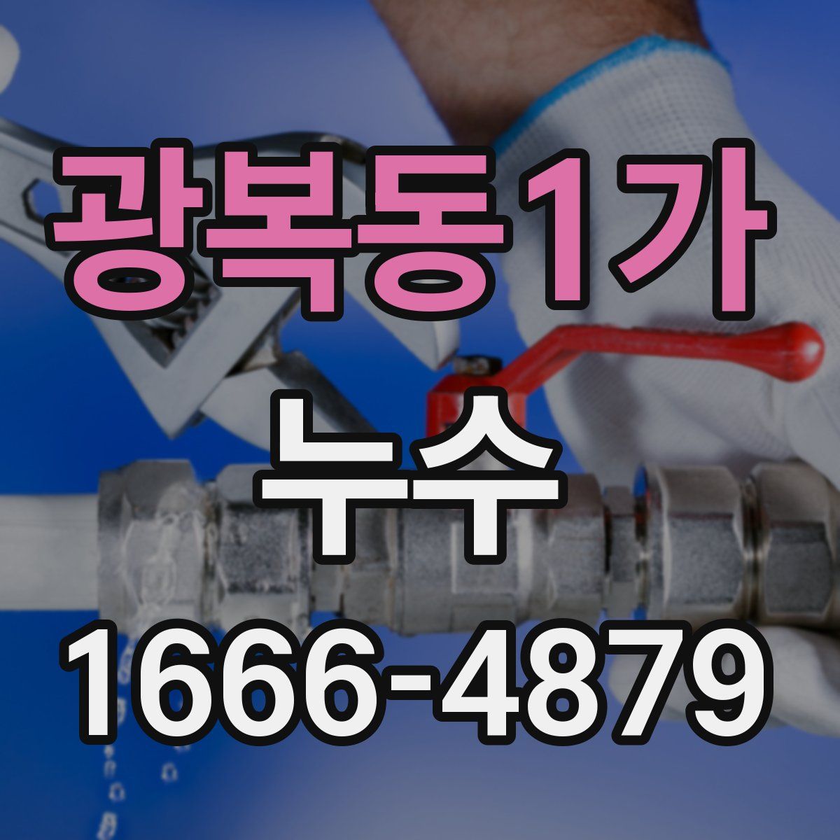 광복동1가 누수