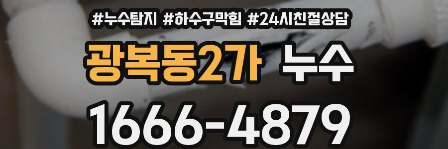 광복동2가 누수
