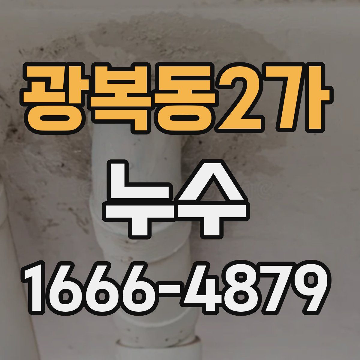 광복동2가 누수