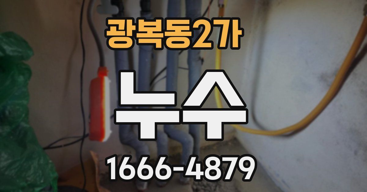 광복동2가 누수