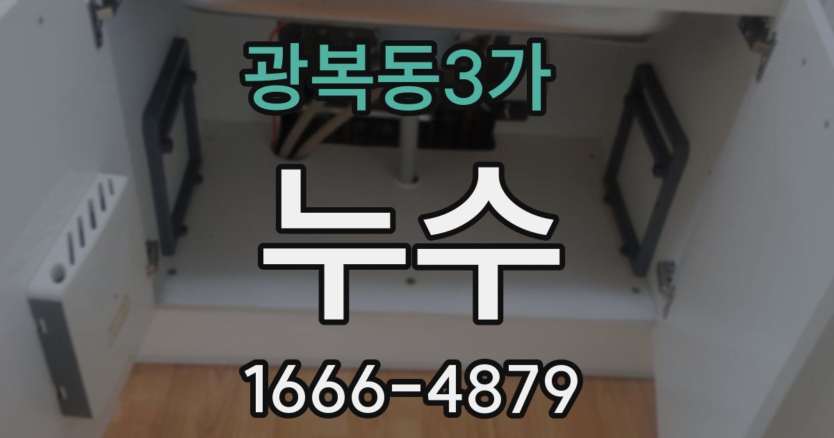 광복동3가 누수