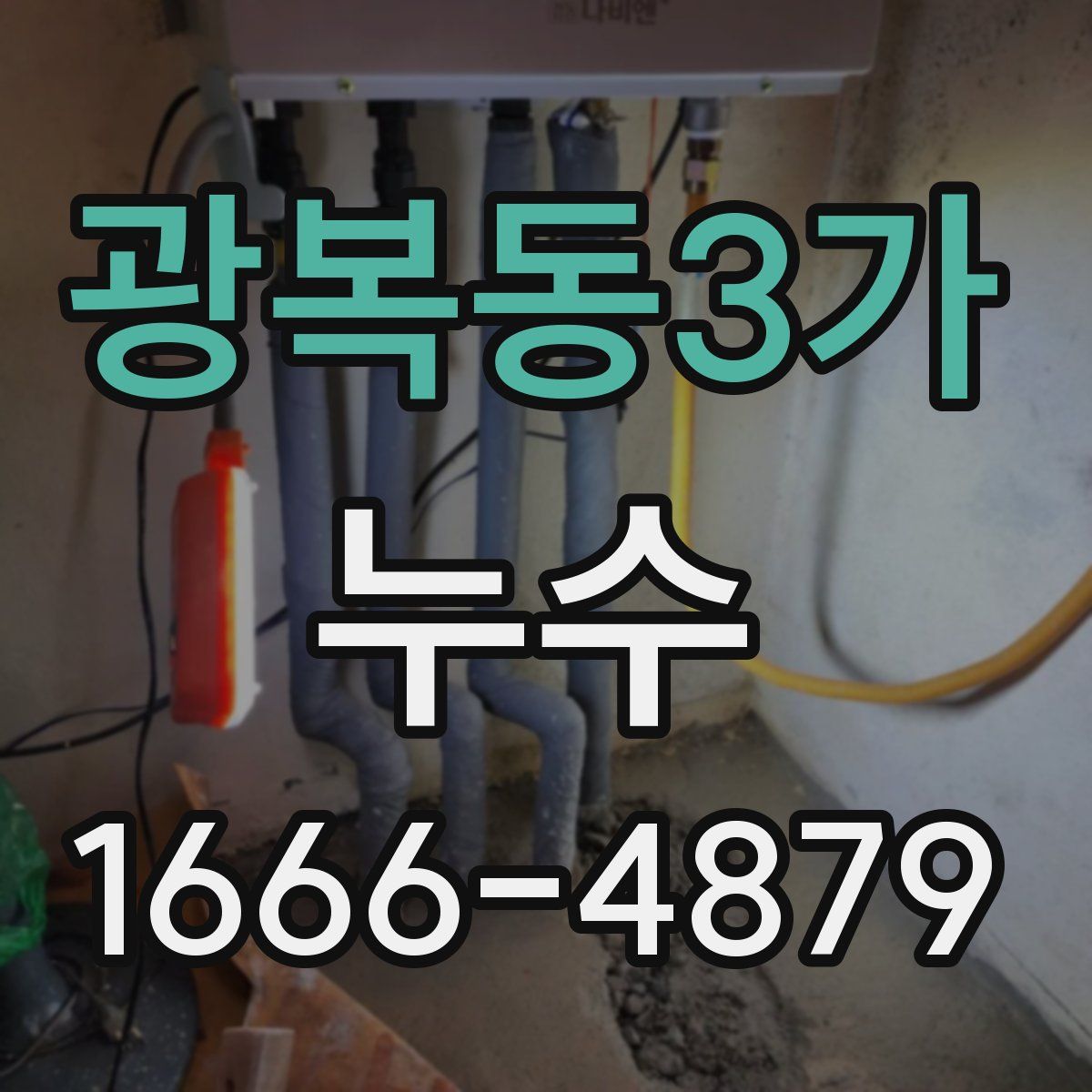 광복동3가 누수
