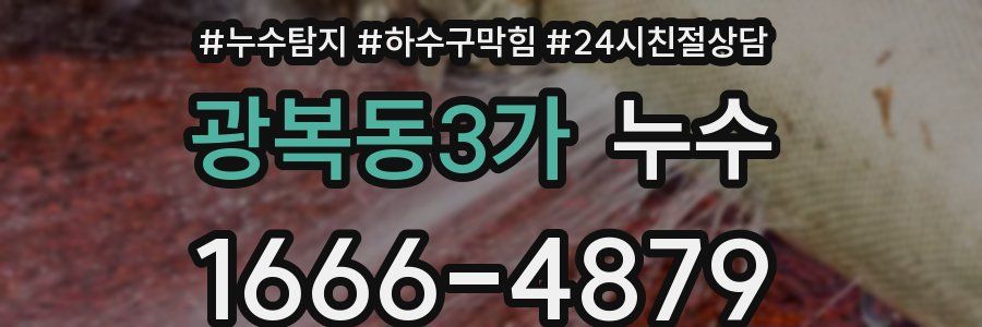 광복동3가 누수