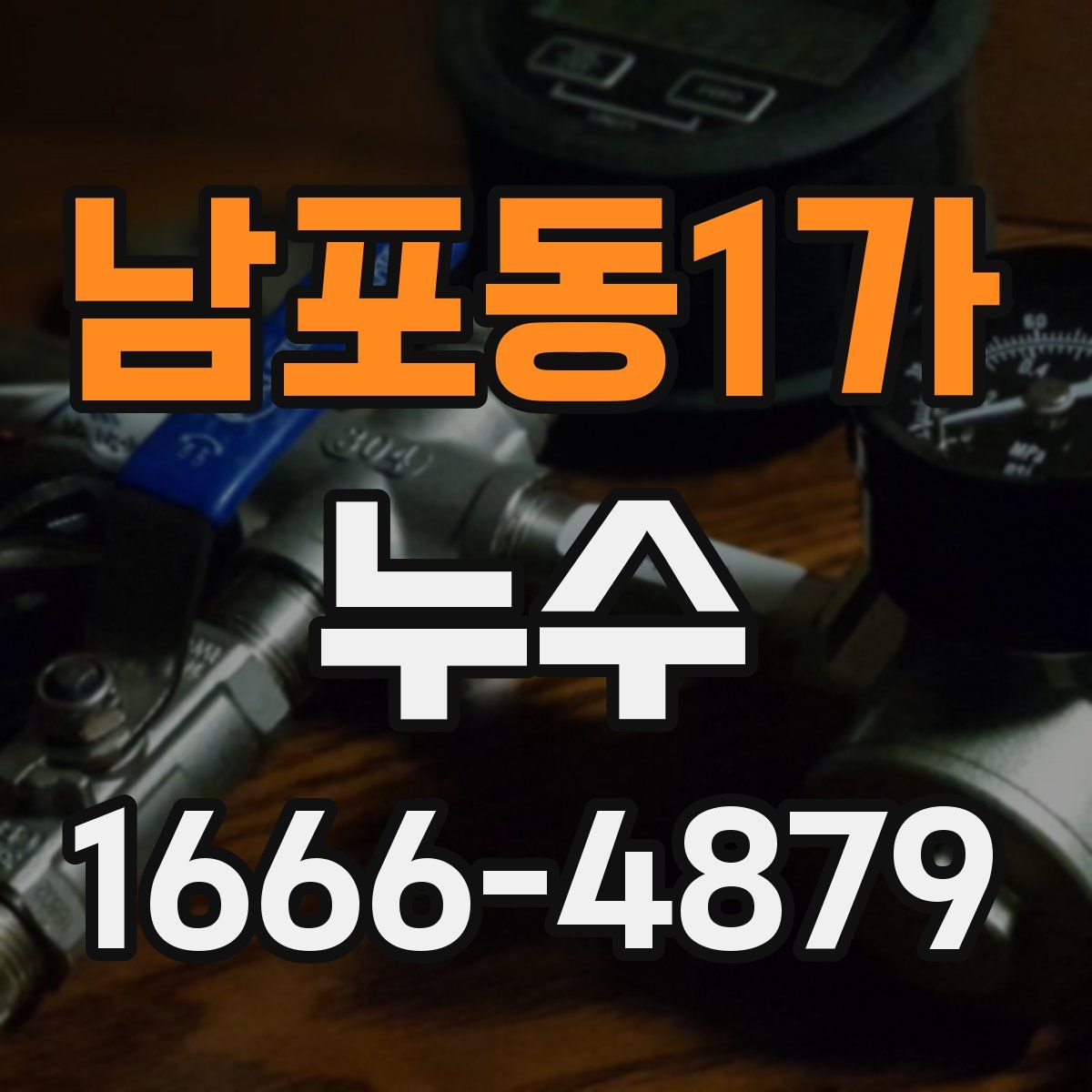 남포동1가 누수