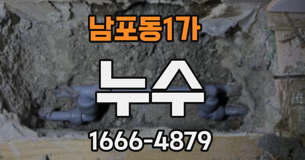남포동1가 누수