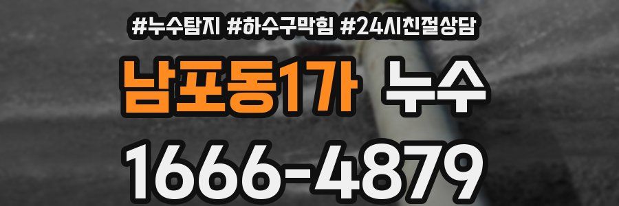 남포동1가 누수