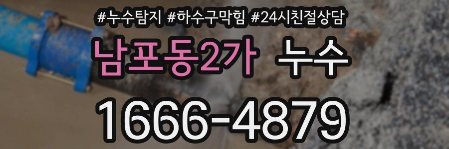 남포동2가 누수