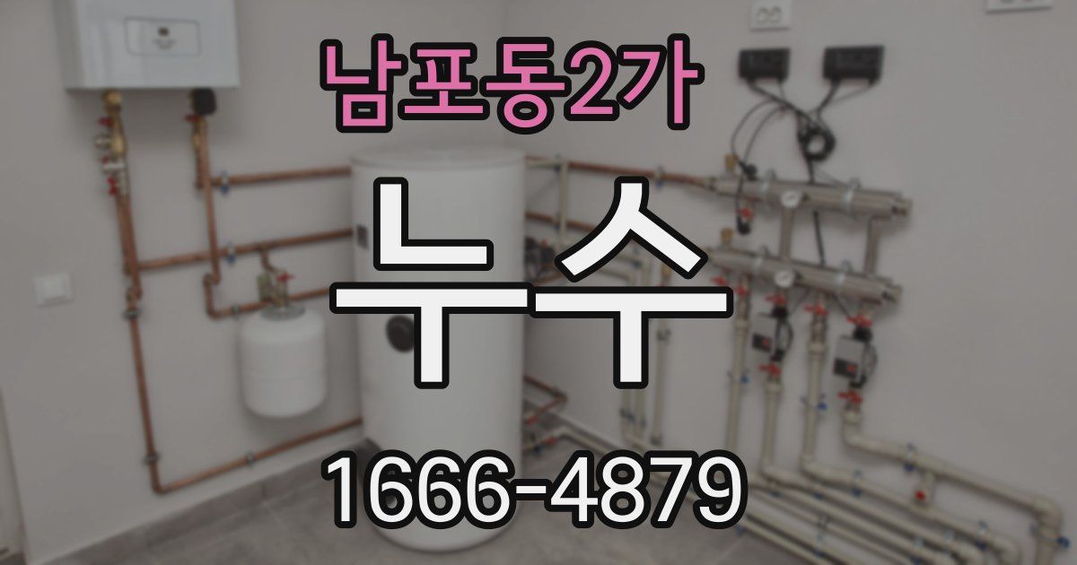 남포동2가 누수