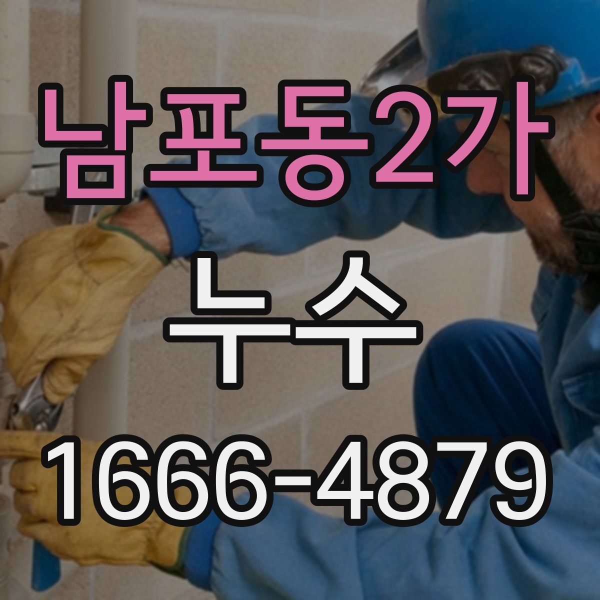 남포동2가 누수