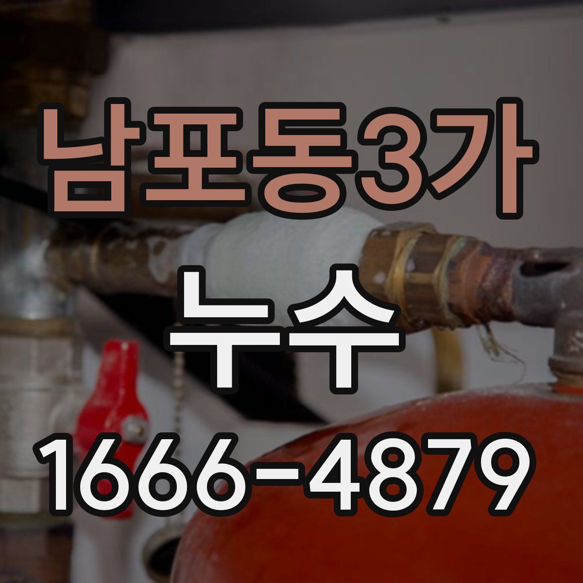 남포동3가 누수