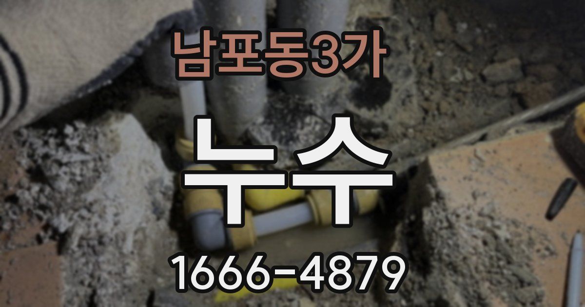 남포동3가 누수