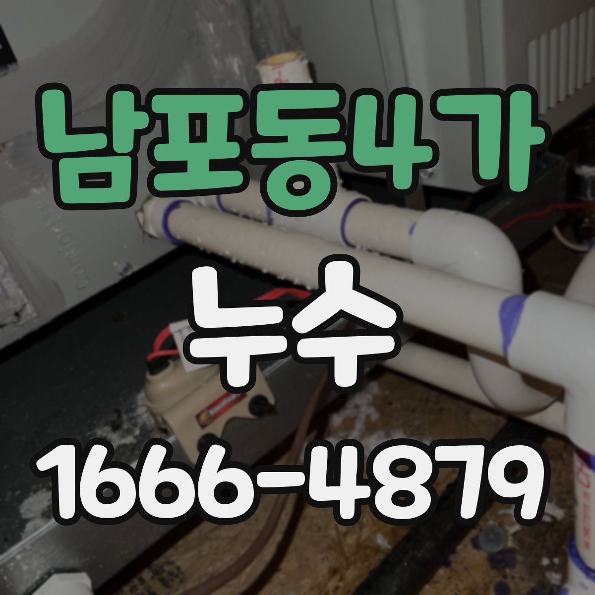 남포동4가 누수