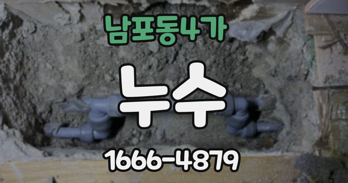 남포동4가 누수