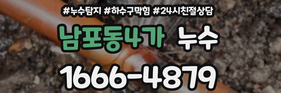남포동4가 누수