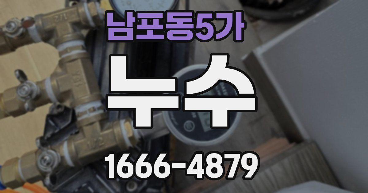 남포동5가 누수