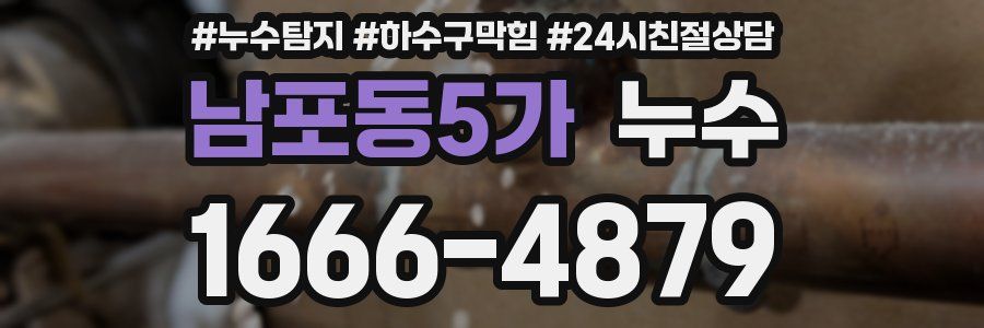 남포동5가 누수