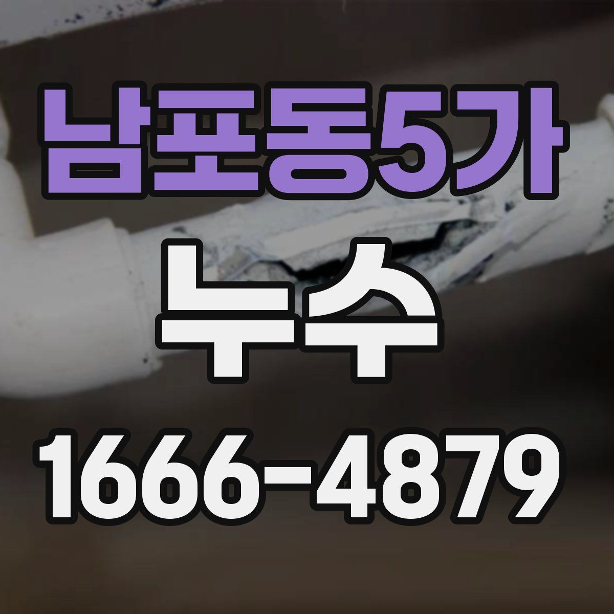 남포동5가 누수