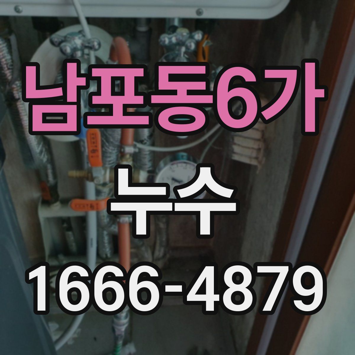 남포동6가 누수