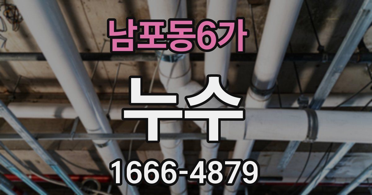 남포동6가 누수
