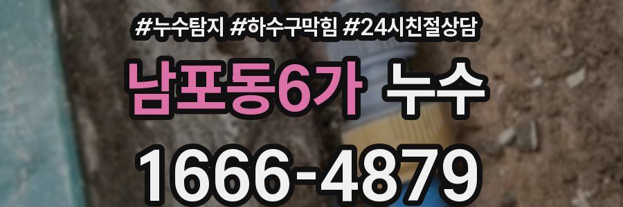 남포동6가 누수