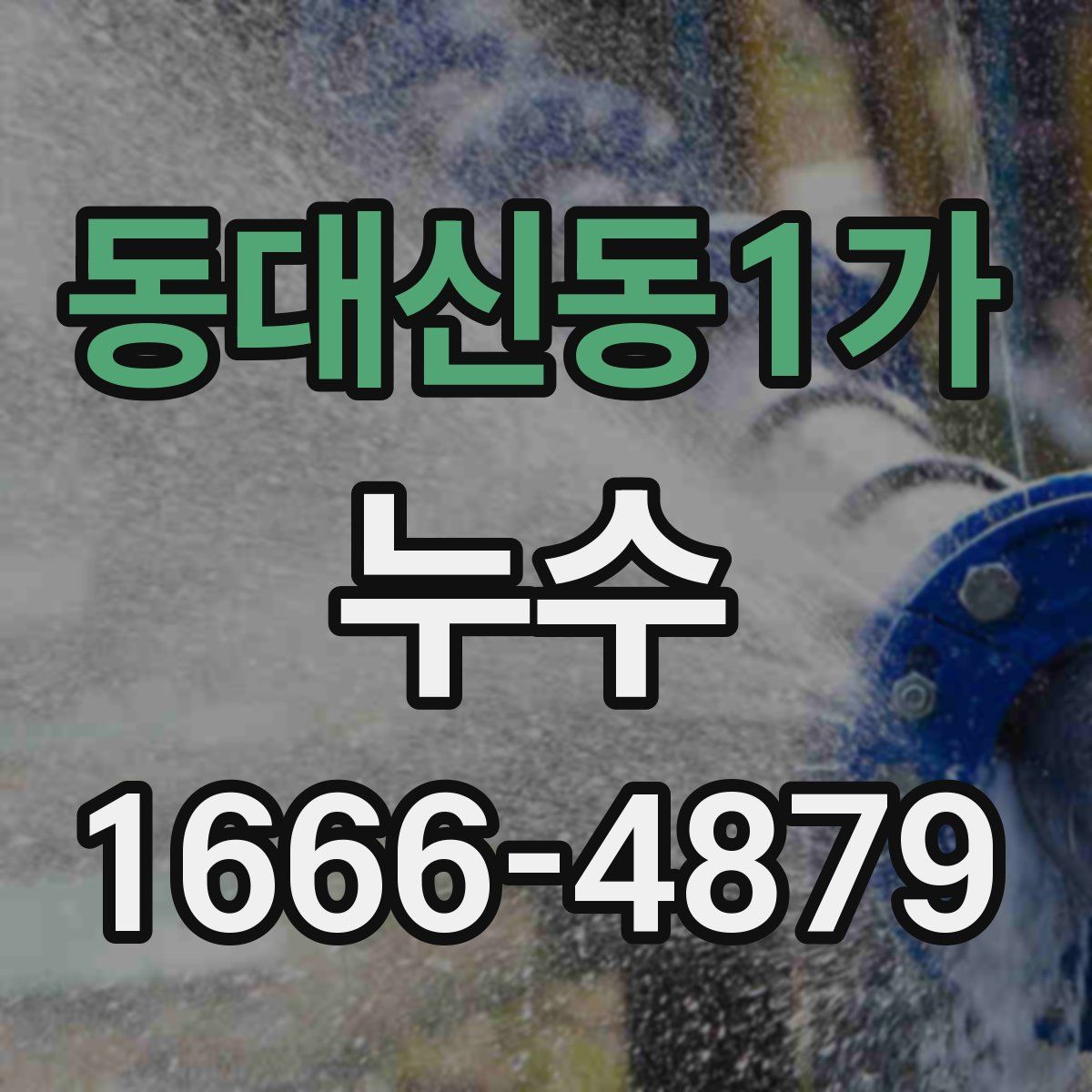 동대신동1가 누수