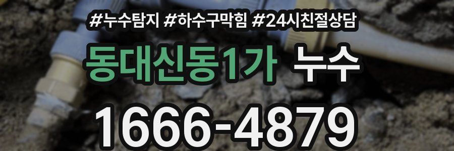 동대신동1가 누수