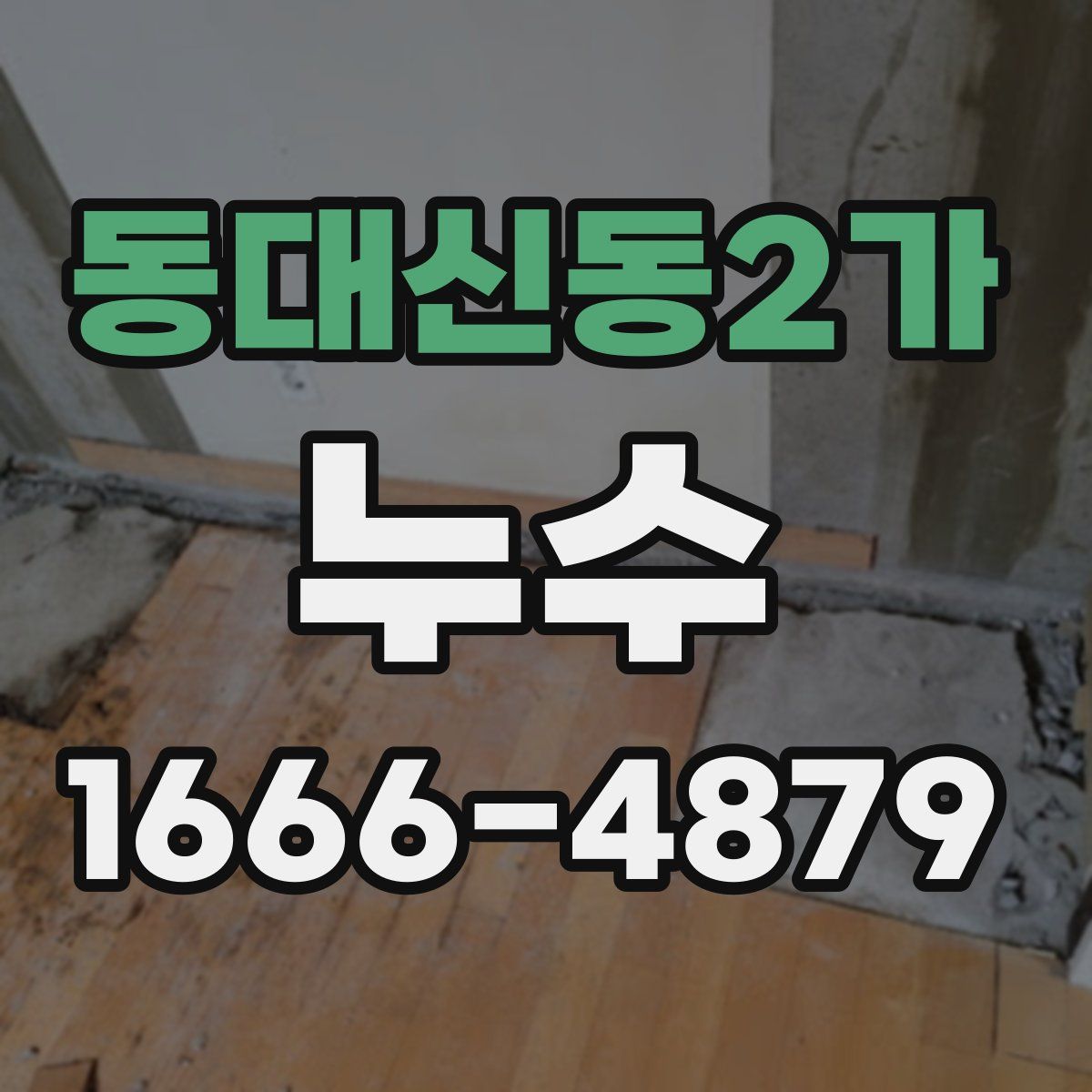 동대신동2가 누수