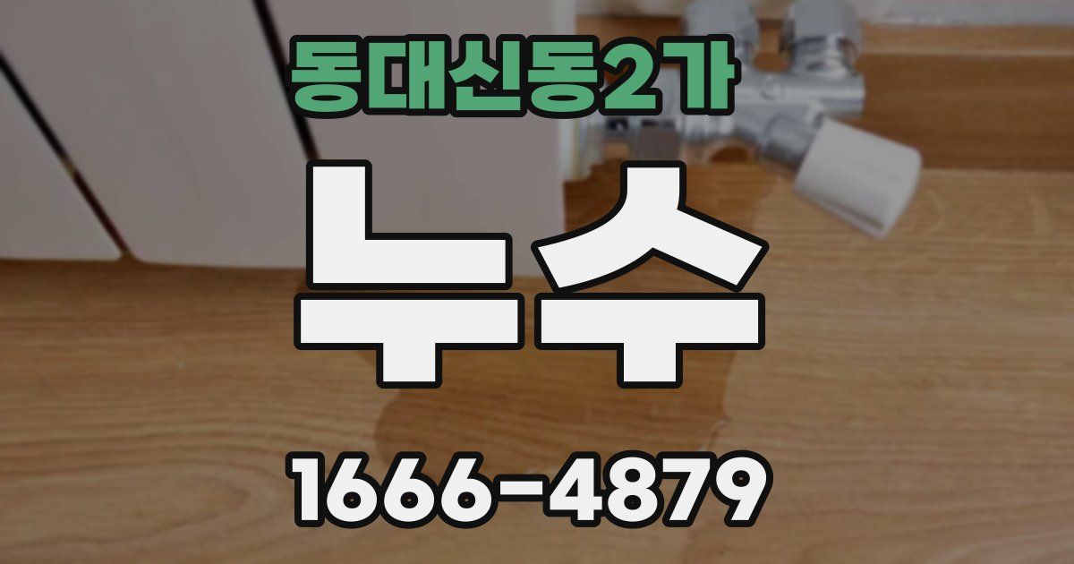 동대신동2가 누수
