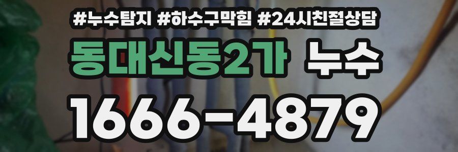 동대신동2가 누수