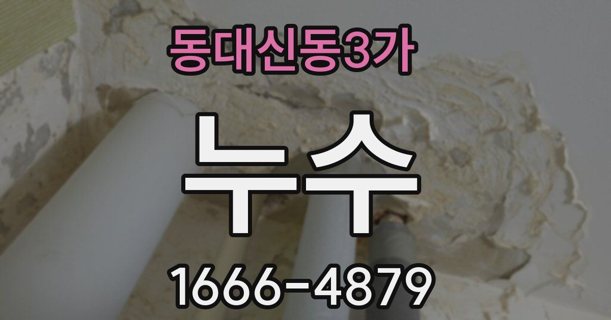 동대신동3가 누수