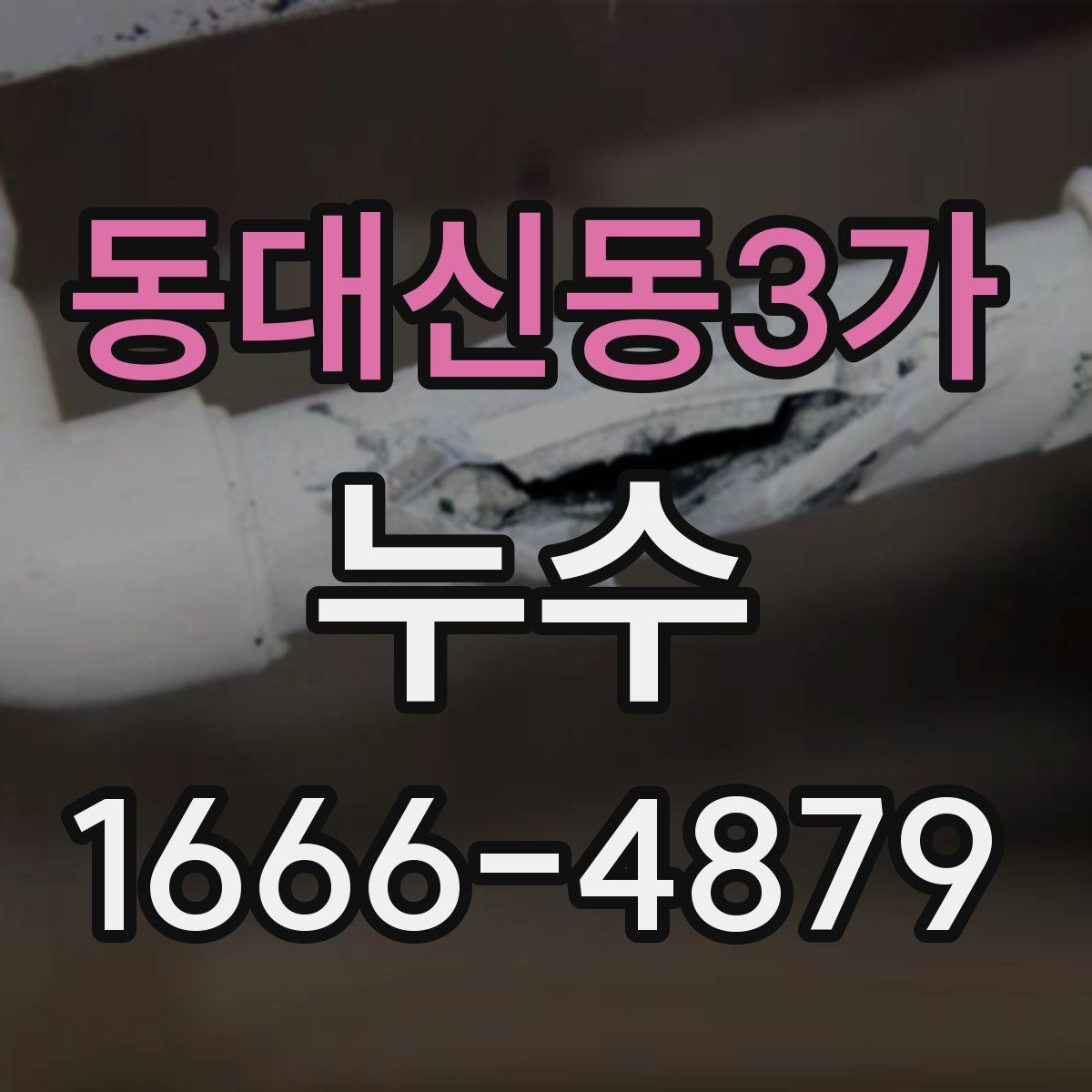 동대신동3가 누수
