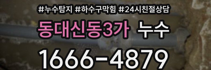 동대신동3가 누수